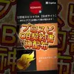 【プロスピA】OB契約書神配布してくれた！まだ貰ってない人はコメ欄に急げ！#プロスピa #プロスピ配布 #ゲーム #プロ野球スピリッツa #fyp #shorts