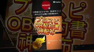 【プロスピA】OB契約書神配布してくれた！まだ貰ってない人はコメ欄に急げ！#プロスピa #プロスピ配布 #ゲーム #プロ野球スピリッツa #fyp #shorts