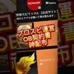 【プロスピA】OB契約書神配布してくれた！まだ受け取ってない人はコメ欄に急げ！#プロスピa #プロスピ #プロ野球 #gaming #shorts #fyp #short