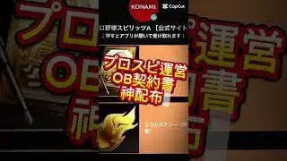 【プロスピA】OB契約書神配布きた！まだ受け取ってない人はコメ欄に急げ！#プロスピa #プロスピ #プロ野球 #gaming #shorts #fyp #short