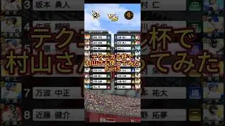 【プロスピAリアタイ】テクニカル杯で村山さん使ってみたPart3