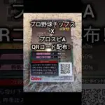 プロスピAQRコード配布！！（プロ野球チップス）#プロスピa #プロスピ #プロ野球チップス