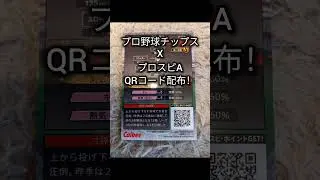 プロスピAQRコード配布！！（プロ野球チップス）#プロスピa #プロスピ #プロ野球チップス