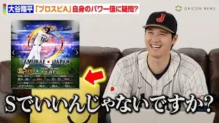 【大谷翔平インタビュー】『プロスピA』自らの能力を採点！？「パワーはSでいいんじゃないですか？（笑）」　『プロスピA』新CM「頂点へ」篇「野球が日本を元気にする」篇