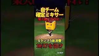 【プロスピA】【過去回】Sランク自チーム確定ミキサー part1 #shorts #プロ野球スピリッツa