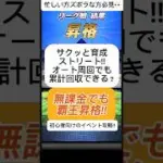 【プロスピA】サクッと育成ストリート‼️オート周回でSランク累計回収できる攻略法🔥 #shorts 2025年12月14日