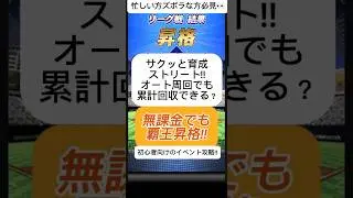 【プロスピA】サクッと育成ストリート‼️オート周回でSランク累計回収できる攻略法🔥 #shorts 2025年12月14日