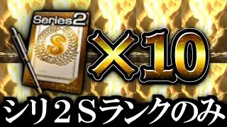 【プロスピA】Sランク契約書だけの10連ぶちかます！！！ シリーズ1排出停止後のシリーズ2のSランクしか出ない10連  契約書スカウトガチャ【プロ野球スピリッツA】