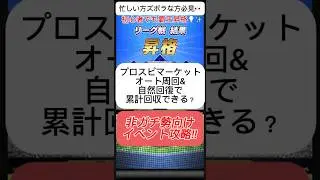 【プロスピA】プロスピマーケット攻略！自然回復でS30%契約書は取れるのか？🔥💰 #shorts 2025年12月11日