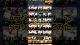 【都市伝説】AランクミキサーでSランク狙ってみた！#プロスピa #ミキサー #shorts #無課金