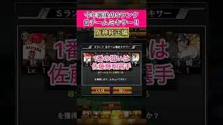 [プロスピA]今年最後のSランクミキサー‼︎狙いはサトテル‼︎来てくれ‼︎#プロスピa#阪神純正#ch登録してプロスピaを楽しもう #プロスピ切り抜き