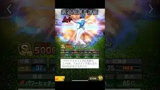 新追加野手リアタイ目線選手評価　【プロスピA】#Shorts
