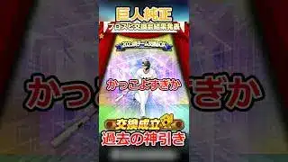 【プロスピA】TS坂本でるとは思わんよね#shorts #プロスピa #プロスピ #プロスピ切り抜き #プロスピ交換会 #交換会 #坂本勇人 #巨人純正 #巨人 #ジャイアンツ #神引き