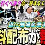 無課金が次引くべきガチャ？無料配布も大量に⁈遂に登場全選手確定！ベストナイン＆タイトルホルダー全選手紹介！【プロスピA】【プロ野球スピリッツa】