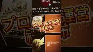 【プロスピA】【プロスピ配布】運営神配布してくれた！まだ貰ってない人コメ欄に急げ！#プロスピa #プロスピ配布 #ゲーム #プロ野球スピリッツa #fyp #short