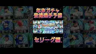 年末ガチャ登場選手予想セリーグ編！【プロスピA】【ホークス純正】#プロスピa #プロスピ #shorts