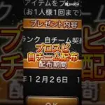 【プロスピA】自チーム契約書神配布きた！欲しい人はコメ欄に急げ！#プロスピa #プロスピ配布 #ゲーム #おすすめ #shorts