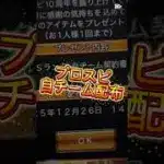 【プロスピA】自チーム配布アツすぎる！欲しい人はコメ欄に急げ！#プロスピa #プロスピ配布 #ゲーム #おすすめ #shorts