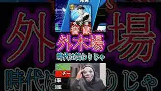 【プロスピA】時代は終わった。今までありがとう。メリクリー！#プロスピa＃外木場#攻略 ＃shorts＃リアタイ＃クリスマス