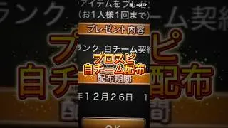 【プロスピA】自チーム契約書神配布きた！欲しい人はコメ欄に急げ！#プロスピa #プロスピ配布 #ゲーム #おすすめ #shorts