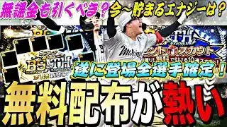 無課金が次引くべきガチャ？無料配布も大量に⁈遂に登場全選手確定！ベストナイン＆タイトルホルダー全選手紹介！【プロスピA】【プロ野球スピリッツa】