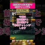 [プロスピA]前川選手と坂本選手で称号チャレンジ‼︎ミパ同値と全同値狙い‼︎#プロスピa#阪神純正#ch登録してプロスピaを楽しもう #プロスピ切り抜き