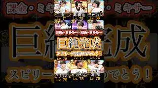 【プロスピA】スピリーグ巨人優勝おめでとう！こっちは集めるのに必死ですわ！【いつやるの？今でしょ！】＃プロスピa＃スピリーグ優勝＃shorts＃シリーズ2＃ミキサー＃純正＃ジャイアンツ