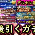 【プロスピA】アニバor選択が引けない！？今後引くべきガチャはどれ？ダルビッシュセレクション累計開封も【プロ野球スピリッツA】