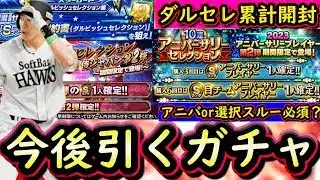 【プロスピA】アニバor選択が引けない！？今後引くべきガチャはどれ？ダルビッシュセレクション累計開封も【プロ野球スピリッツA】