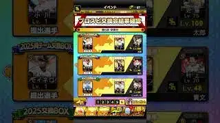 第六回プロスピ交換会結果発表！！【プロ野球スピリッツA】#shorts