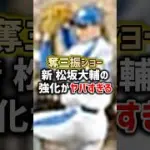 【速報】新松坂大輔、能力判明。リアタイ環境終わる。【プロスピA】#shorts