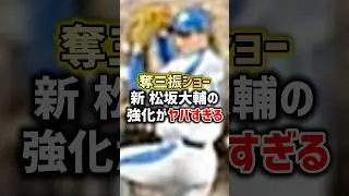 【速報】新松坂大輔、能力判明。リアタイ環境終わる。【プロスピA】#shorts