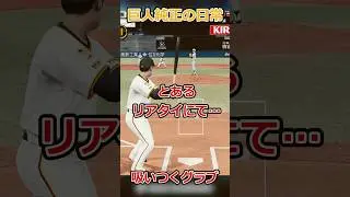 【プロスピA】吸いつくグラブ使ってるやつおるやん#shorts #プロスピa #プロスピ #プロスピ切り抜き #リアタイ#リアルタイム対戦 #巨人純正 #ジャイアンツ #巨人 #エラー