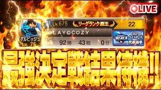 【生放送🔴】最後の最後に上がってきたぞ！B9圏内滑り込みなるか！？最強決定戦最終結果待機生放送！【プロスピA】