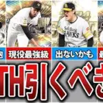 ベストナインタイトルホルダー全選手登場確定！無課金でも引くべき？B9TH登場選手能力予想＆ガチャ戦略解説！【プロスピA】