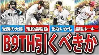 ベストナインタイトルホルダー全選手登場確定！無課金でも引くべき？B9TH登場選手能力予想＆ガチャ戦略解説！【プロスピA】