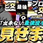 最後にもうGETできない最強投手極みで提出！交換会結果&球団別スカウト引いたらまさかの結果に⁈【プロスピA】【プロ野球スピリッツa】