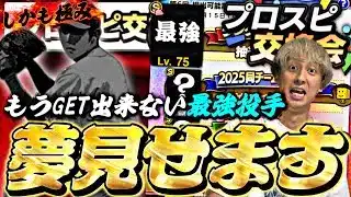 最後にもうGETできない最強投手極みで提出！交換会結果&球団別スカウト引いたらまさかの結果に⁈【プロスピA】【プロ野球スピリッツa】