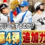 【生放送】松坂大輔GETするぞぉぉおお！！天国か地獄か！？OB第四弾追加ガチャ生放送！！【プロスピA】