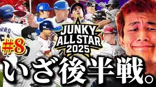 【JAS2025#8】まだまだ戦い抜く28歳。