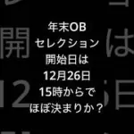 年末OBセレクションついに日程が決定か！？ #プロスピa #プロスピ切り抜き #ダルセレ #プロスピ
