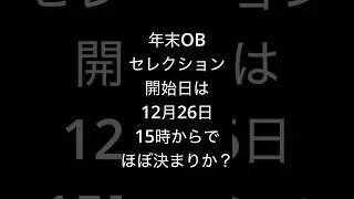年末OBセレクションついに日程が決定か！？ #プロスピa #プロスピ切り抜き #ダルセレ #プロスピ