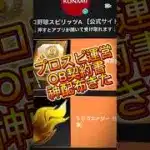 【プロスピ】“OB契約書”神配布してくれた！まだ貰ってない人はコメ欄に急げ！#おすすめ #プロスピa #プロスピ #プロ野球 #gaming #shorts #fyp #short