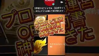 【プロスピ】“OB契約書”神配布してくれた！まだ貰ってない人はコメ欄に急げ！#おすすめ #プロスピa #プロスピ #プロ野球 #gaming #shorts #fyp #short