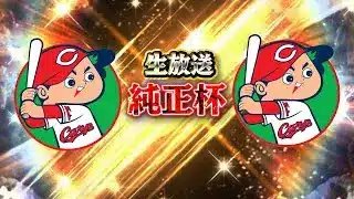 深夜に静かに純正杯。見えんかったら辞める【OB第3弾】