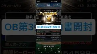 OB第3弾契約書開封【プロスピA】 #プロスピa #プロスピ #プロスピ切り抜き #野球 #ガチャ #ゲーム実況