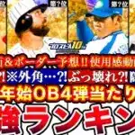 ※年末年始で〇〇取れ!OB4弾最強ランキング!評価!熱闘スタジアムボーダー予想や攻略,正月福袋とどっち引くべき等全まとめ【プロスピA】【プロ野球スピリッツA】OBガチャ2025