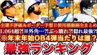 ※年末年始で〇〇取れ!OB4弾最強ランキング!評価!熱闘スタジアムボーダー予想や攻略,正月福袋とどっち引くべき等全まとめ【プロスピA】【プロ野球スピリッツA】OBガチャ2025
