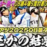 今回は●●に注意！ランキングボーダーどうなる？OB第4弾ガチャ引いたらマジでまさかの結果に⁈【熱闘スタジアム完全攻略】【プロスピA】【プロ野球スピリッツa】
