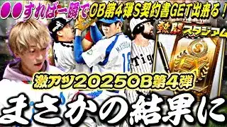 今回は●●に注意！ランキングボーダーどうなる？OB第4弾ガチャ引いたらマジでまさかの結果に⁈【熱闘スタジアム完全攻略】【プロスピA】【プロ野球スピリッツa】